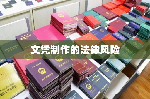 天长文凭制作的法律风险