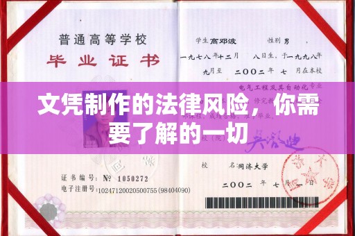 东台文凭制作的法律风险，你需要了解的一切