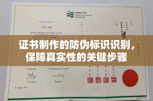 常平证书制作的防伪标识识别，保障真实性的关键步骤