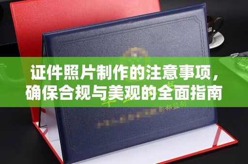 林西证件照片制作的注意事项，确保合规与美观的全面指南