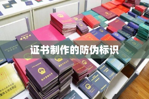 阜南证书制作的防伪标识