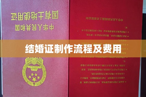 浑南结婚证制作流程及费用