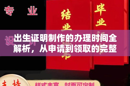 邵阳县出生证明制作的办理时间全解析，从申请到领取的完整指南