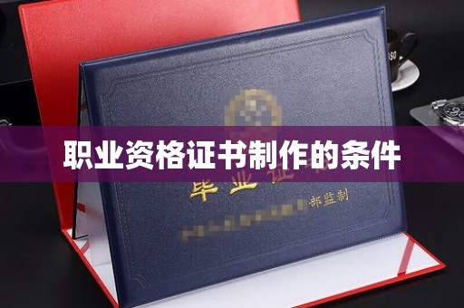 高州职业资格证书制作的条件