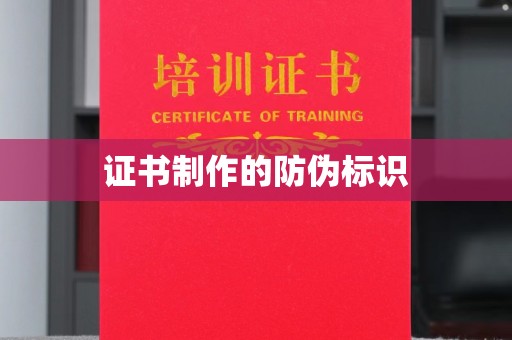 武山证书制作的防伪标识